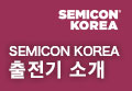 JEL dedicated website for SEMICON exhibition robots